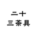 二十三茶具