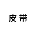 巧空领手工皮带