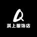 淇上服饰店