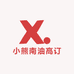 小熊南油高订工作室