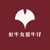 虹牛女装牛仔工厂店