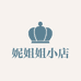 妮姐姐小店
