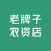 老牌子农资店