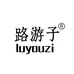 路游子化妆品企业店