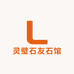 灵璧石友石馆