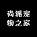 尚派宠物之家