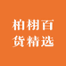 柏栩百货精选