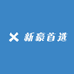 新豪首选