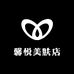 暨奢妍美肤