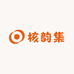 核韵集