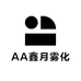 AA鑫月雾化