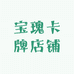 宝瑰卡牌店铺