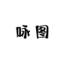 咏图女鞋工作室