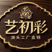 初彩木作家具