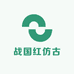 战国红仿古