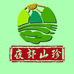 夜郎山珍