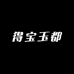 得宝玉都