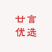 廿言优选
