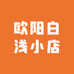 欧阳白浅小店