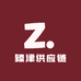 臻津供应链