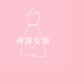 萍萍女装服装店