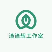 渣渣辉工作室