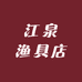 江泉渔具店