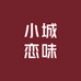 小城恋味