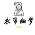衣帘幽梦汉服店