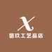 信玖工艺品店