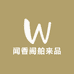 闻香阁舶来品