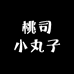 桃司小丸子