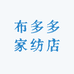 布多多家纺店