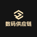 数码供应链