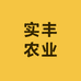 实丰农业