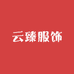 云臻服饰商行