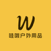 哇哦户外用品店