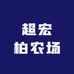 超宏柏农场