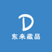 东来藏品