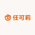 任可莉