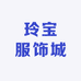 玲宝服饰城