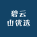 碧云山优选