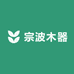 宗波木器