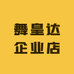 舞皇达企业店