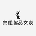 宋姐名品女装