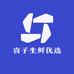 喜子生鲜优选