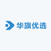 华旗优选