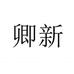 卿新农业企业店