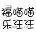 福喵喵乐汪汪宠物用品企业店