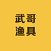 武哥饵料渔具店